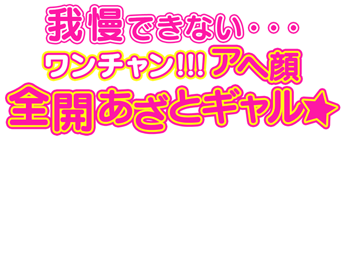 東京・新宿デリヘル「ワンチャン!!!アヘ顔全開あざとギャル」