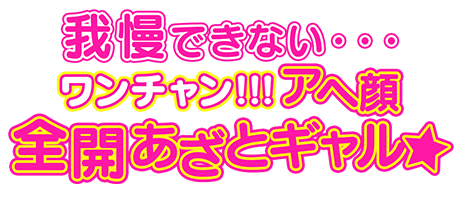 東京・新宿デリヘル「ワンチャン!!!アヘ顔全開あざとギャル」