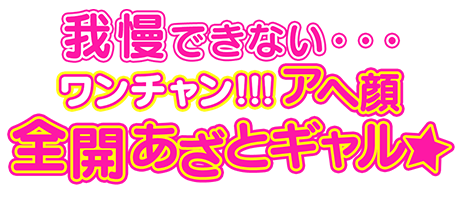 東京・新宿デリヘル「ワンチャン!!!アヘ顔全開あざとギャル」